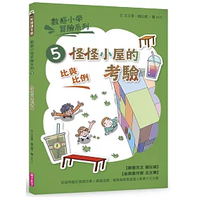 博客來 數感小學冒險系列5 怪怪小屋的考驗 符合108課綱跨領域素養 比與比例 主題