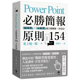 博客來 Powerpoint必勝簡報原則154 提案型 分析型 兩大類簡報一次攻克