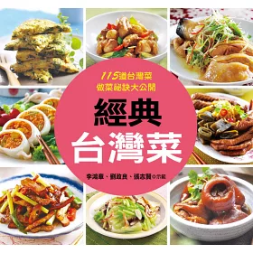 博客來 經典台灣菜