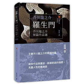 博客來 羅生門 芥川龍之介短篇作品選 日漢對照有聲版