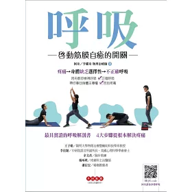 博客來 呼吸 啟動筋膜自癒的開關