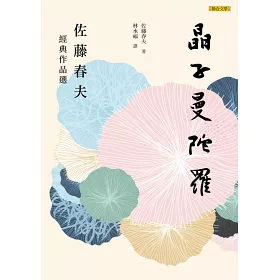 博客來 晶子曼陀羅 佐藤春夫經典作品選
