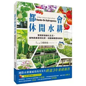 博客來 都會休閒水耕 實踐家庭綠化生活 植物蔬果栽培玩賞 田園樂趣豐收美味