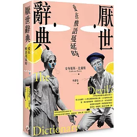 博客來 厭世辭典 愛在酸語蔓延時