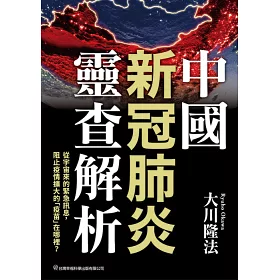 博客來 中國新冠肺炎靈查解析