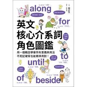 博客來 英文核心介系詞角色圖鑑 用一個概念學會所有意義與用法 不死記硬背也能精準用對