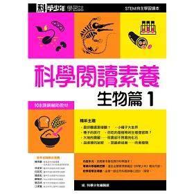 博客來 科學少年學習誌 科學閱讀素養生物篇1