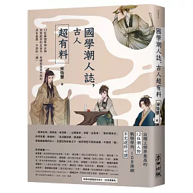 博客來 國學潮人誌 古人超有料 12位最強男神女神 成敗起伏的生命中 有哪些與眾不同的求生姿態 不同的 潮