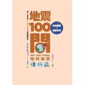 博客來 地震100問 最強圖解x超酷實驗破解一百個不可思議的地科祕密