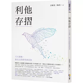 博客來 利他存摺 天天累積 給出去的終究會回來