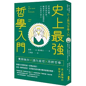 博客來 史上最強哲學入門 從柏拉圖 尼采到沙特 解答你人生疑惑的31位西方哲人