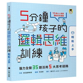 博客來 5分鐘孩子的邏輯思維訓練 輕鬆上手 得心應手 腦力全開35 35題活用5大思考迴路 全套2冊