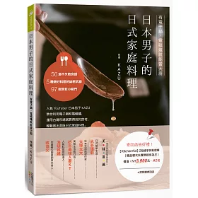 博客來 日本男子的日式家庭料理 有電子鍋 電磁爐就能當大廚