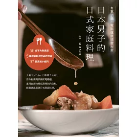 博客來 日本男子的日式家庭料理 有電子鍋 電磁爐就能當大廚