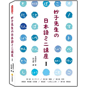 博客來 妙子先生の日本語ミニ講座 擬聲擬態詞 敬語 稱呼 男性用語 女性用語 第一人稱與第二人稱 間投詞