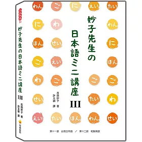 博客來 妙子先生の日本語ミニ講座 台灣日語 和製英語