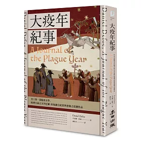 博客來 大疫年紀事 史上第一部瘟疫文學 歐洲小說之父丹尼爾 狄福融合紀實與想像之震撼作品