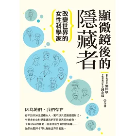 博客來 顯微鏡後的隱藏者 改變世界的女性科學家