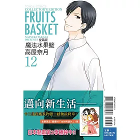 博客來 魔法水果籃愛藏版12完 首刷附錄版