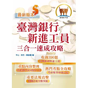 博客來 臺灣銀行新進工員甄試 臺灣銀行新進工員三合一速成攻略 短期速成上榜 最新題庫精解詳析 初版