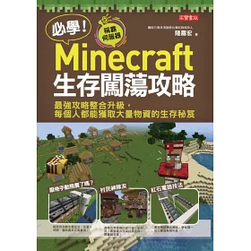 博客來 必學 Minecraft生存闖蕩攻略 最強攻略整合升級 每個人都能獲取大量物資的生存秘笈