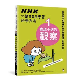 博客來 Nhk小學生自主學習科學方法 全套3冊 1 意想不到的觀察 2 膽大心細的假設 3 實踐想法的實驗