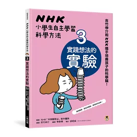 博客來 Nhk小學生自主學習科學方法 全套3冊 1 意想不到的觀察 2 膽大心細的假設 3 實踐想法的實驗