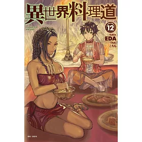 博客來 異世界料理道12
