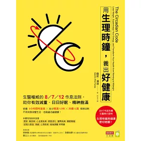 博客來 用生理時鐘 養出好健康 生醫權威的8 7 12作息法則 助你有效減重 日日好眠 精神飽滿