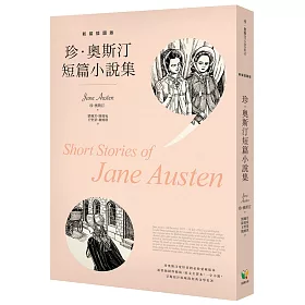 珍.奧斯汀短篇小說集【新裝插圖版】