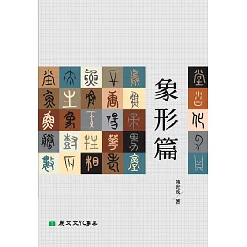 象形篇