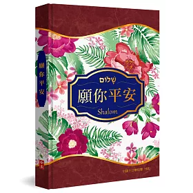 博客來 願你平安 精裝