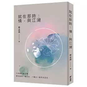 就在那時：情，與江湖