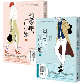 戀愛吧，江小姐（上+下套書）