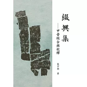 綴興集：甲骨綴合與校釋