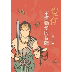 豈有不懂戀愛的菩薩