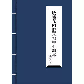 殷墟花園莊東地甲骨讀本