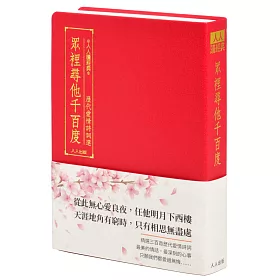 眾裡尋他千百度：歷代愛情詩詞選