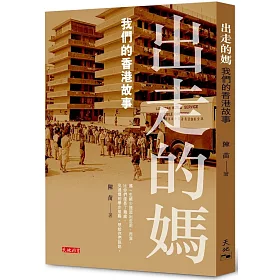 出走的媽：我們的香港故事