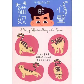 子青詩作選：貓奴的心聲