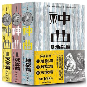 博客來 神曲套書 神曲 地獄篇 神曲 煉獄篇 神曲 天堂篇 增訂新版