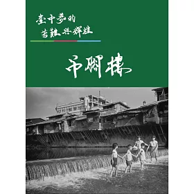 臺中夢的苦難與輝煌：吊腳樓