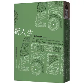 新人生(諾貝爾文學獎得主帕慕克的國族文化寓言經典)