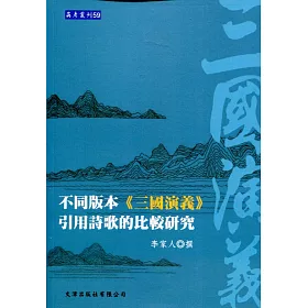 不同版本《三國演義》引用詩歌的比較研究