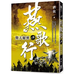 燕歌行（卷９）驚天秘密