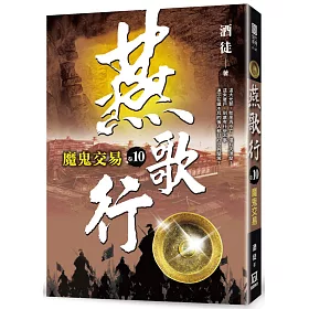 燕歌行(卷10)魔鬼交易