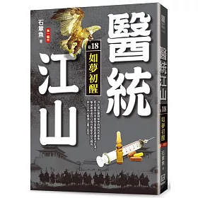 醫統江山（卷18）如夢初醒【第1輯完】