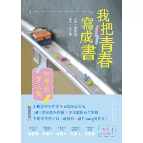 博客來 我把青春寫成書 中學生作文集