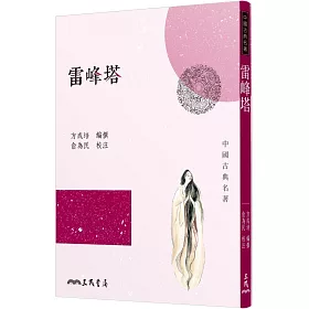 雷峰塔(二版)