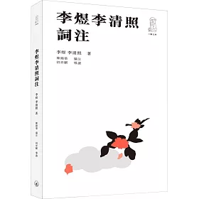 李煜李清照詞注（第二版）
